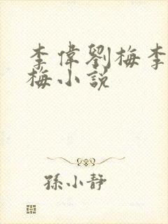 李伟刘梅李伟刘梅小说