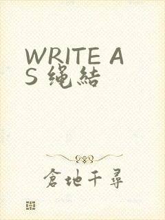 WRITE AS 绳结