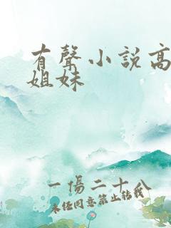 有声小说高树三姐妹