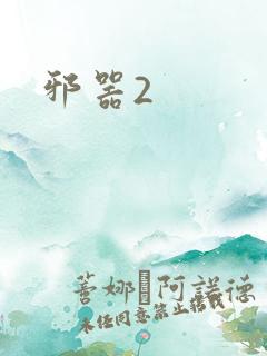 邪器2