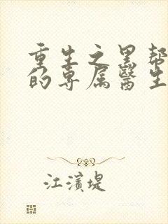 重生之黑帮老大的专属医生