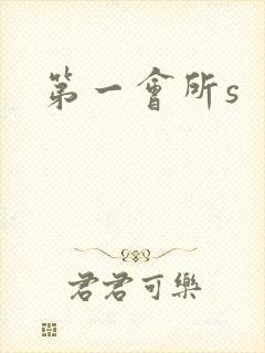 第一会所s