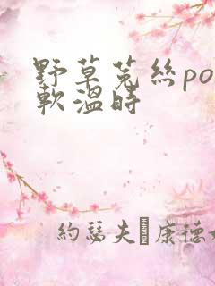 野草菟丝po温软温时