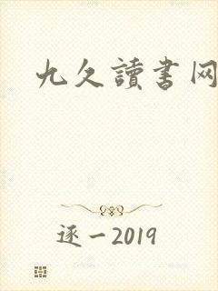 九久读书网