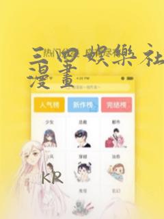 三四娱乐社团学漫画