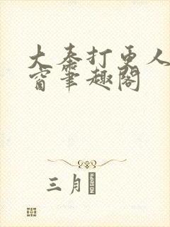 大奉打更人无弹窗笔趣阁