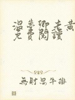 温梦卿老黄全文免费阅读