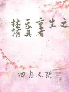 林天重生之都市修真者