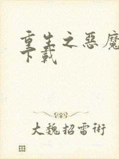 重生之恶魔猎人下载