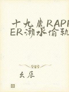 十九岁RAPPER潮水偷轨