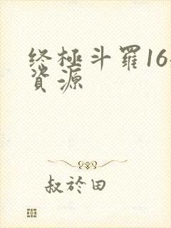 终极斗罗16册资源