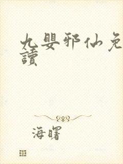 九婴邪仙免费阅读