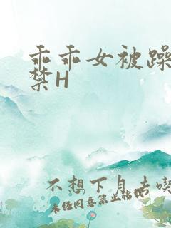 乖乖女被躁到失禁H