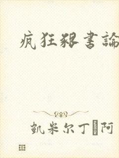 疯狂啃书论坛