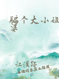 骗个大小姐当老婆