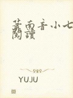 萧南音小七免费阅读