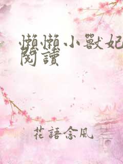 懒懒小兽妃免费阅读