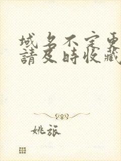 域名不定更换 请及时收藏