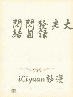 闪闪发光大团圆结目录