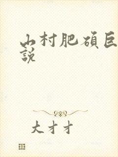 山村肥硕巨腚小说