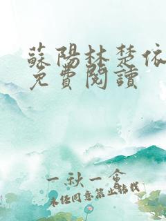 苏阳林楚依小说免费阅读