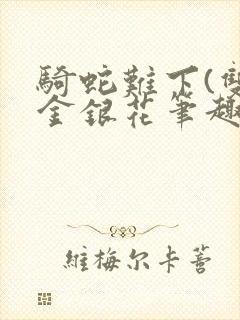 骑蛇难下(双)金银花笔趣阁