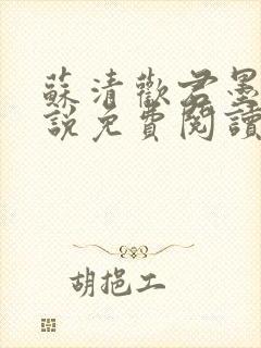 苏清欢君墨琛小说免费阅读