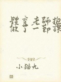 体育老师抱着我做了一节课网站