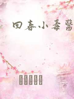 回春小毒医