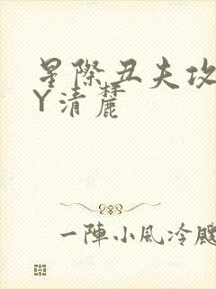 星际丑夫攻略BY清麓