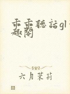 乖乖听话gl笔趣阁