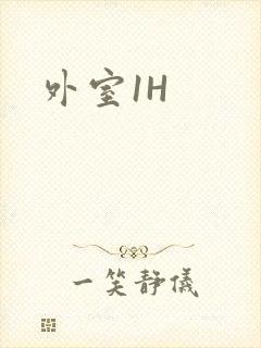 外室1H