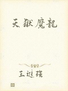 天狱魔龙