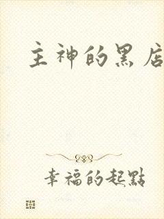主神的黑店