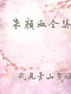 朱颜血全集