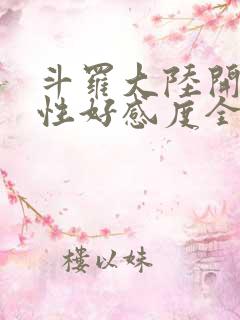 斗罗大陆开局女性好感度全满