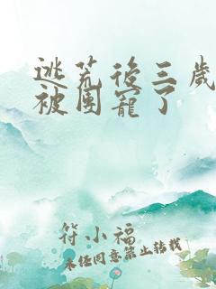 逃荒后三岁福宝被团宠了