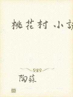 桃花村 小说