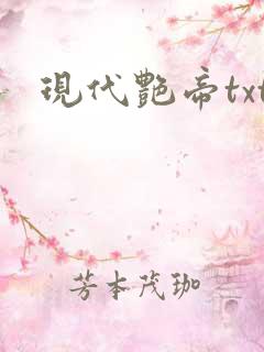 现代艳帝txt