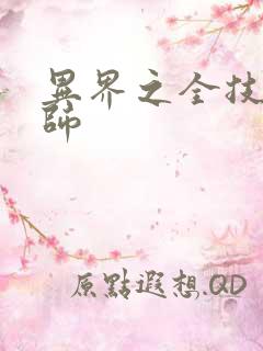 异界之全技能牧师