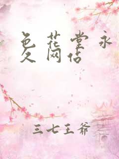 色 花 堂 永久 网站