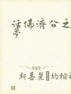 活佛济公之天鹅梦