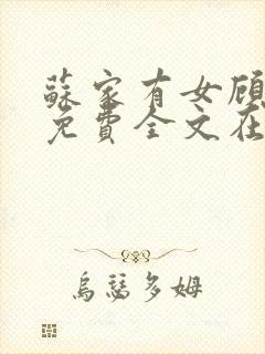 苏家有女顾君杳免费全文在线阅读