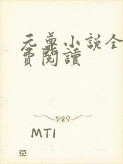 元尊小说全集免费阅读