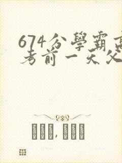 674分学霸高考前一天父亲被砸 家属发声