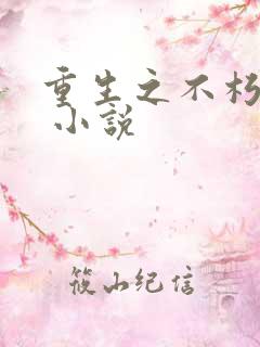 重生之不朽传奇 小说