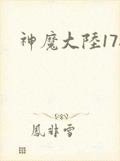 神魔大陆178