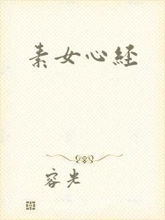 素女心经