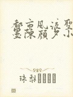 都市风流圣手陈墨陈颜夕小说免费阅读