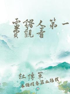 电锯人第一季免费观看